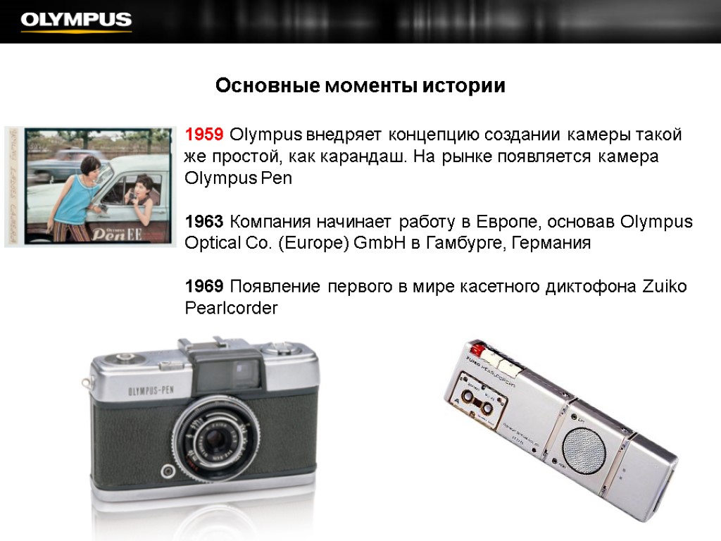 Основные моменты истории 1959 Olympus внедряет концепцию создании камеры такой же простой, как карандаш.